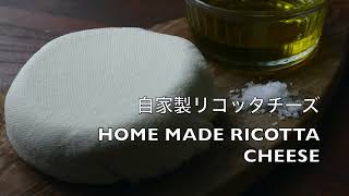 How to make home made ricotta cheese /簡単！自家製リコッタチーズ材料３つだけ