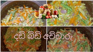 පළවෙනි පාරට,තනියම හදපු අච්චාරුව😌😋#ashinsanigunarathne #delicious #viralvideo #recipe #srilanka #love