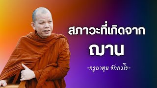 สภาวะที่เกิดจาฌาน | สนทนาธรรมกับครูบาทุย 23/2/68 #ครูบาทุย