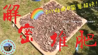 家庭堆肥碳氮比最佳值#DIY分享自制家庭有機堆肥#綠色環保無污染#蔬菜🥬瓜果🍌廚余🍉落葉🍂綠草再利用🍃How to made compost with kitchen waste at home