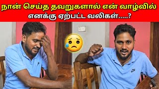 நான் செய்த தவறுகளால் எனக்கு ஏற்பட்ட வலிகள்…? 🤔 | Vlog | Jaffna vlog | MR SUMAN