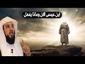 كيف صعد عيسى عليه السلام واين هو الان وماذا يفعل - قصة 