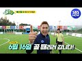 [골 때리는 그녀들] '2002 축구 레전드가 한자리에 모였다!_6월 16일 골 때리러 갑니다!' / 'Shooting Stars'｜SBSNOW