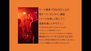 【241119のアーカイブ】「ケーナ奏者YOSHIOによる偽ケーナ・オンライン講座「ケーナを楽しく吹こう！音楽を楽しくやろう！」第８回知らない人の前で演奏するやばさと果実・フォルクローレイベントで…