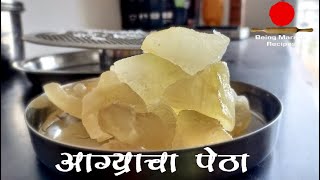 आग्र्याचा प्रसिद्ध आणि अत्यंत चवदार पेठा मिठाई | Homemade Agre Ka Petha |Agra Petha Sweet in Marathi