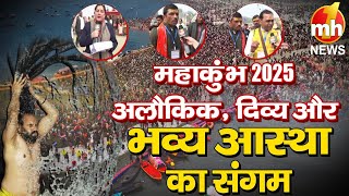 पौष पूर्णिमा के साथ महाकुंभ की शुरुआत, त्रिवेणी घाट पर आस्था की लहर |  Mahakumbh 2025