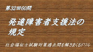 発達障害者支援法の規定　社福国家試験過去問ドリル（第32回60問）　障害者に対する支援と障害者自立支援制度