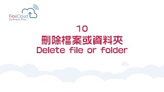 10: 刪除檔案或資料夾 Delete file or folder