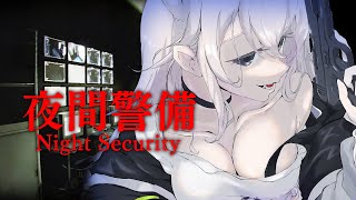 【夜間警備】侵入者をぶち転がしていくぞ！！（そういうゲームﾅﾉｶﾅｰ？）【獅白ぼたん/ホロライブ】