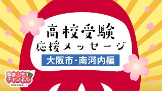 受験直前!入試応援メッセージ～大阪市･南河内編～