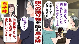 【漫画】娘「私が大人になったらママの指輪ほしいな」私「いいわよ」そして十数年後、約束通り娘にプレゼントしようとしたら……息子嫁「ずるい！私だってお義母さんの娘になったのに！私にも権利あります！」