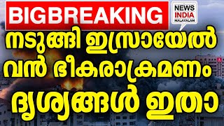 സൈന്യത്തോട് തയ്യാറാകാൻ നെതന്യാഹു! I middle east news update I NEWS INDIA MALAYALAM