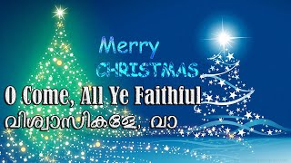 O Come All Ye Faithful | വിശ്വാസികളേ വാ | Vishwasikale Vaa | Christmas Carol Song | SPJ Media