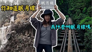 【台客爬山】Vlog#2 你知道眠月線為什麼叫眠月線嗎  | 阿里山 | ft.荒野旅人