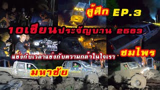 ออฟโรดสุดมัน สู้ศึก10เซียน ชมไพรออฟโรด-มหาชัยออฟโรด สู้กันสุดใจ 2563 [EP.3]