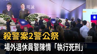 殺警案2警公祭 場外退休員警陳情「執行死刑」－民視台語新聞