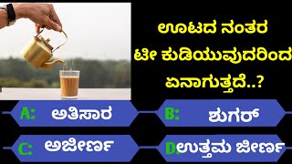 ಸಾಮಾನ್ಯಜ್ಞಾನಪ್ರಶ್ನೆ#kannadageneralknowledge#gkquestion#gk#healthtips#trending#viralvideo#quiz#viral