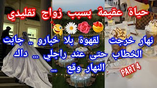 4️⃣زواج تقليدي بزز مني🫦مكيولدش و جاب عليا الضرة❤️‍🔥حملت قبل الزواج ❤️‍🩹جابت الخطاب لقلب الدار...👠💃🏻