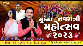 ત્રીજું નોરતું      સિંગર.જોગાજી ઠાકોર, પિન્કી ઠાકોર.લક્ષ્મણસિંહ રાઠોડ   Day-3