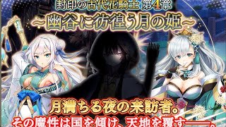 【花騎士】VS月輪の来訪者 古代花騎士4人+α攻略