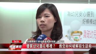 優質幼兒園在哪裡？　教您如何破解招生話術【中嘉台北新聞】