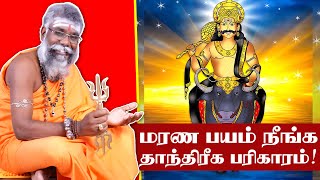 Marana Payam Neenga | Death Fear | Kanavu Palangal in tamil | மரண பயம் நீங்க | Agni Ruthran Guruji