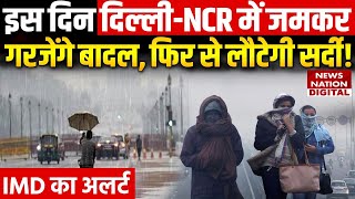 Weather Update: इस दिन दिल्ली-NCR में जमकर गरजेंगे बादल, फिर से लौटेगी सर्दी? |  Delhi-NCR