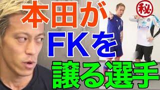 カカにも譲らないのに！本田圭佑がフリーキックを譲る選手とは一体…？【本田圭佑／切り抜き】