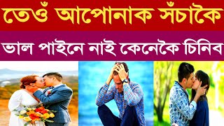 তেওঁ আপোনাক সঁচাকৈ ভাল পাইনে নাই কেনেকৈ চিনিব | Love Story |