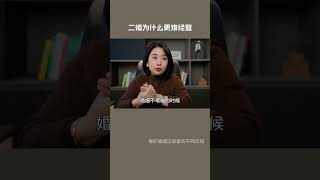 010 二婚更难经营，背后有3个原因#婚姻 #范俊娟     001