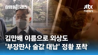 김만배 이름으로 외상도…'부장판사 술값 대납' 정황 포착 / JTBC 상암동 클라스