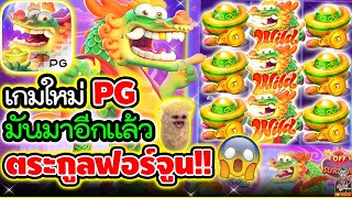 มาใหม่อีกแล้ว ตระกูล ฟอร์จูน !! 😱│เกมใหม่PG Fortune Dragon ➤ Slot PG