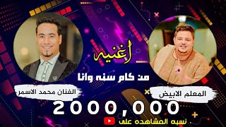 الفنان محمد الأسمر والمعلم الأبيض _ التريند _ أغنية • من كام سنة وأنا  • _ أفراح آل عوام دنفيق ❤️