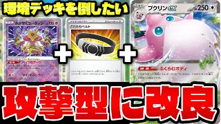 【ポケカ/対戦】魔改造されたプクリンexデッキ