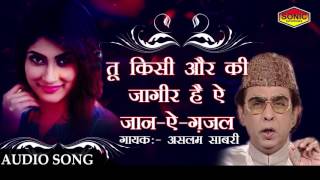 Ghazal Audio Song || Tu Kisi Aur Ki Jageer Hain Ae Jaan E Ghazal By Aslam Sabri