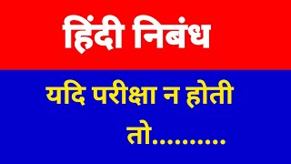 यदि परीक्षा ना होती हिंदी निबंध | If there were no Exams Essay in hindi