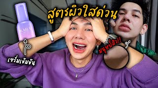 ทางลัดคนอยากหน้าใสด่วน ‼️ How to ใช้สกินแคร์โกงผิว เซรั่มคาร่า หน้าใสทันใจแน่นอนนนน ✨ KARA SKIN