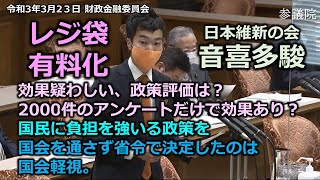 ＃とこチャン！【日本維新の会】#音喜多駿　20210323　参議院　財政金融委員会