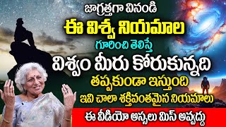 ఈ విశ్వ నియమాల గూరించి తెలిస్తే ఈ విశ్వం మీరు కోరుకున్నది తప్పకుండా ఇస్తుంది | Dr Lakkaraju Nirmala