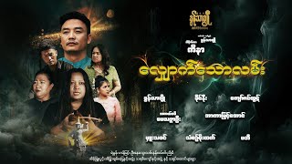 လျှောက်သောလမ်း (ဇာတ်လမ်းတွဲ) - အပိုင်း ၆