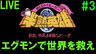 「立ち上がれ半熟英雄！」半熟英雄　ああ、世界よ半熟なれ…！！ Live(3)