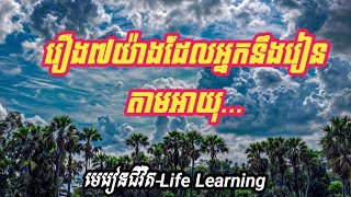 រឿង៧យ៉ាងដែលអ្នកនឹងរៀនតាមអាយុ...