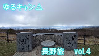 長野旅  ゆるキャン△の聖地　 高ボッチ高原編