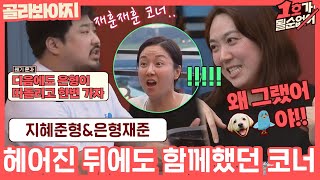 [골라봐야지] ＂재훈재훈을 헤어진 채로..＂ 갈부부에게 털어놓다↗ 클라쓰가 다른 은형이네 결혼 전 이별 썰♨  #1호가될순없어 #JTBC봐야지