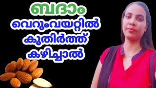 കുതിർത്ത ബദാം ദിവസവും കഴിച്ചാൽ|| Badam  In Malayalam||@HealthiesBeauties