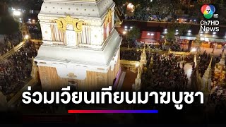 คึกคัก ! ประชาชนแห่เวียนเทียนบูชาพระธาตุพนม เนื่องในวันมาฆบูชา | ข่าวเด็ด 7 สี