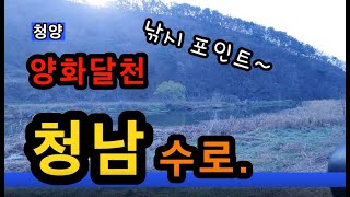 [청양]_ 청남수로 / 양화달천 / 물 좋고 공기 좋은 곳 / 충남 청양군 청남면 청소리