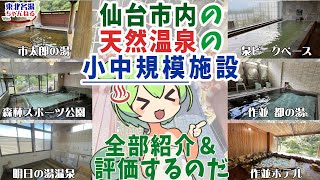 【特別企画 第2弾】『仙台市内』の『天然温泉』の『小中規模の施設』を6店舗を価格や成分表の見比べなどを全て解説！ 市太郎の湯｜秋保森林スポーツ公園｜明日の湯温泉｜都の湯｜泉ピークベース｜作並ホテル