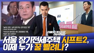 서울 장기전세주택으로 꿀 빠는 사람, 손 들엇!