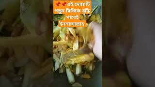 এই দোয়া পাঠ করুন, রিজিক বৃদ্ধি পাবেই ইনশাআল্লাহ 📌📌#shorts #shortvideo #islamic #doa